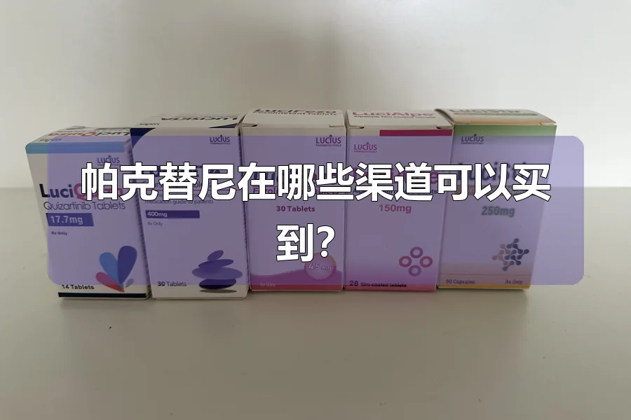 帕克替尼在哪些渠道可以买到？