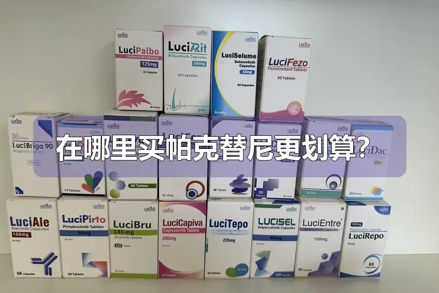 在哪里买帕克替尼更划算？