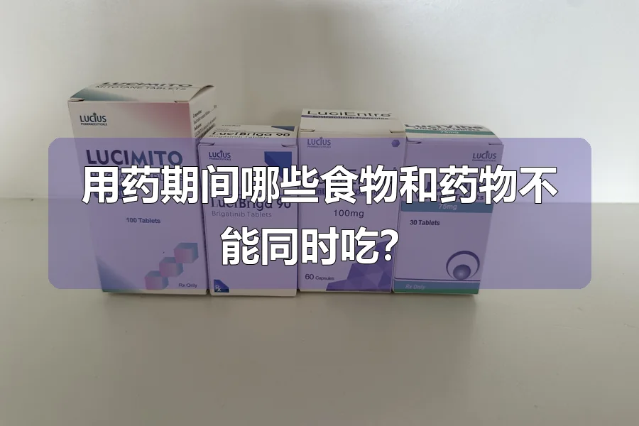 用药期间哪些食物和药物不能同时吃？