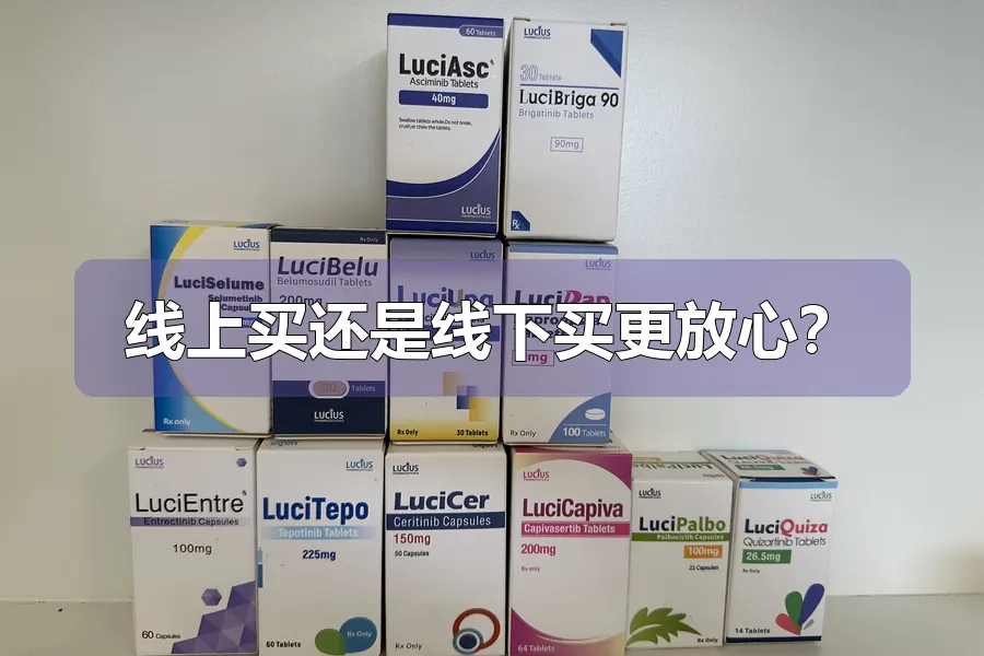 线上买还是线下买更放心？