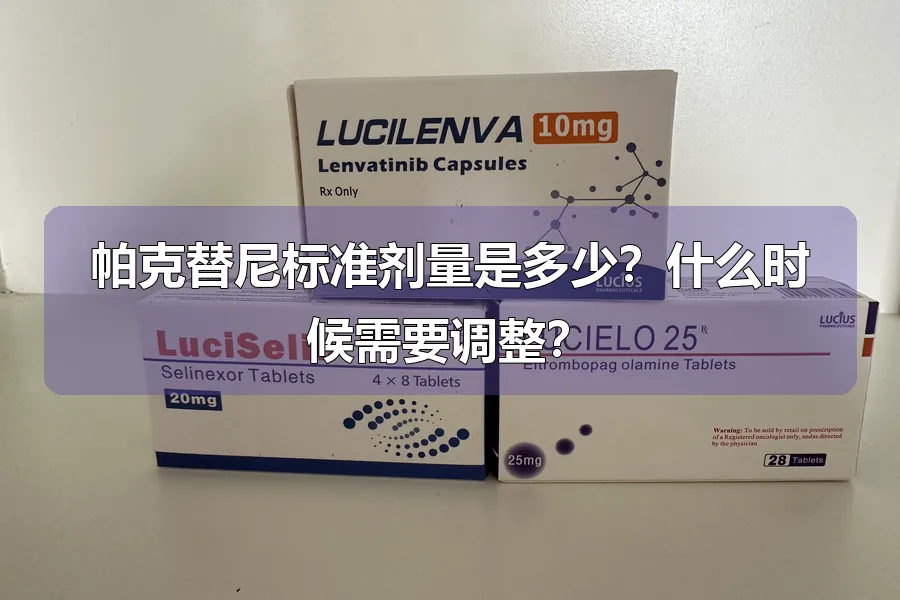 帕克替尼标准剂量是多少？什么时候需要调整？