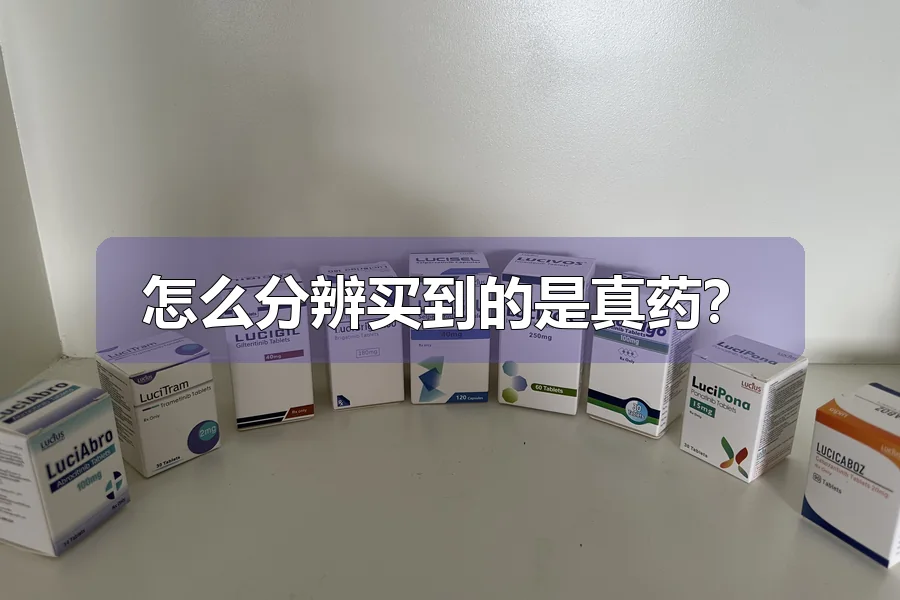 怎么分辨买到的是真药？