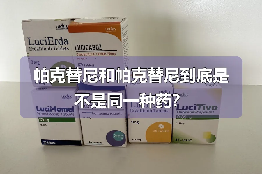 帕克替尼和帕克替尼到底是不是同一种药？