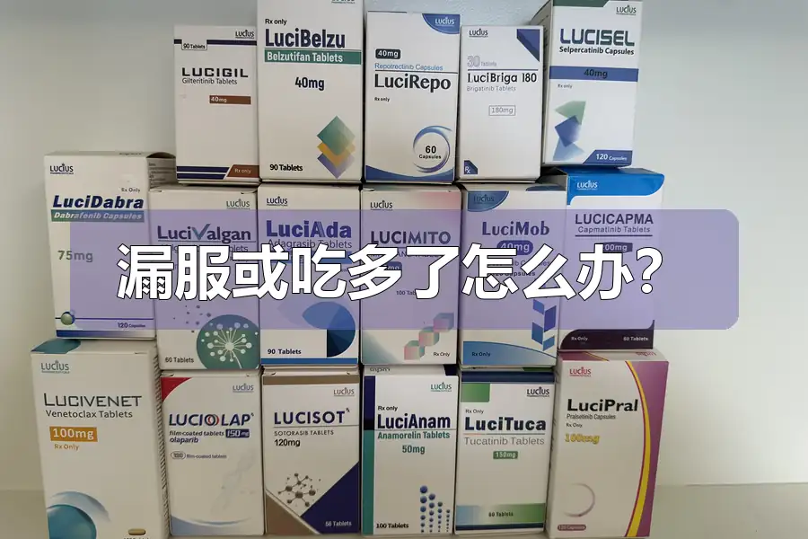 漏服或吃多了怎么办？